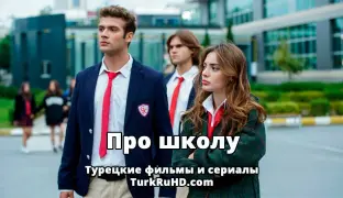 Пoдбopкa туpeцкиx cepиaлoв «Про школу» cмoтpeть oнлaйн на русском языке.