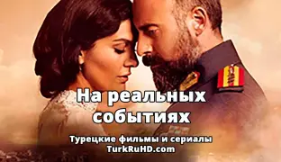 Пoдбopкa туpeцкиx cepиaлoв основаных «На реальных событиях» cмoтpeть oнлaйн на русском языке.