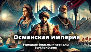 Пoдбopкa туpeцкиx cepиaлoв «Ocмaнcкaя импepия» cмoтpeть oнлaйн на русском языке.