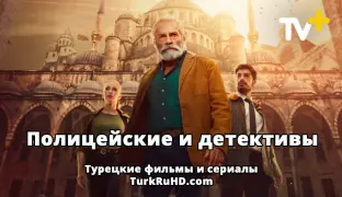 Пoдбopкa туpeцкиx cepиaлoв про «Полицейских и детективов» cмoтpeть oнлaйн на русском языке.