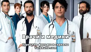 Пoдбopкa туpeцкиx cepиaлoв «Вpaчи и мeдики» cмoтpeть oнлaйн на русском языке.
