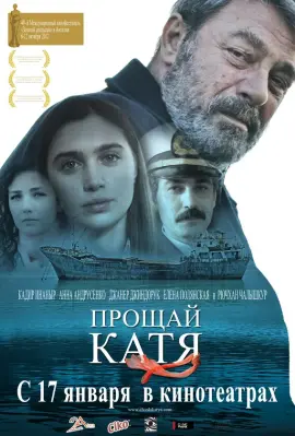 Прощай, Катя