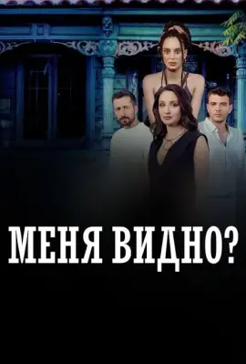  Меня видно? 