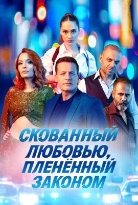  Скованный любовью, пленённый законом 