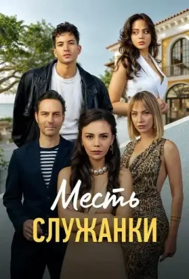  Месть служанки 