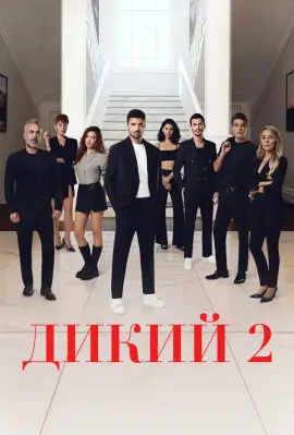 Дикий