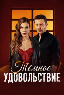  Тёмное удовольствие 