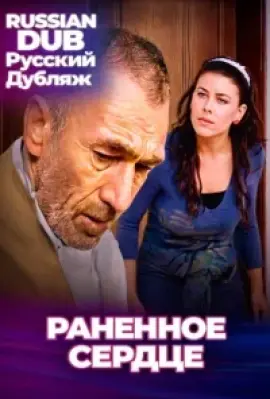  Раненное сердце 