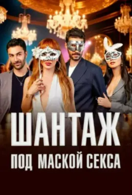  Шантаж под маской секса 