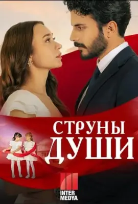 Струны любви