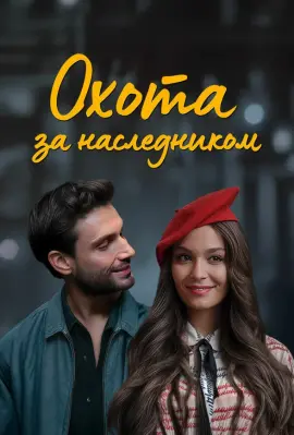  Охота за наследником 