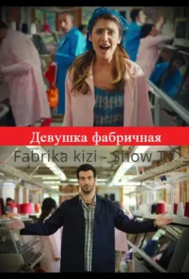 Девушка фабричная