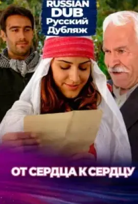  От сердца к сердцу 
