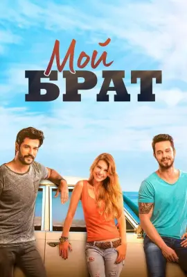  Мой брат 