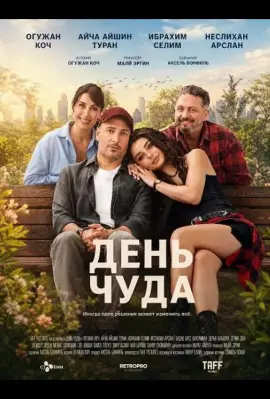  День чуда 