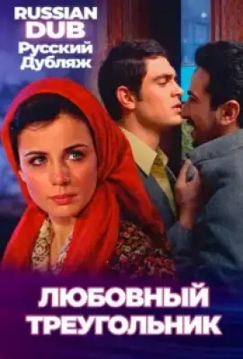  Любовный треугольник 