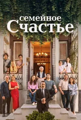  Семейное счастье 