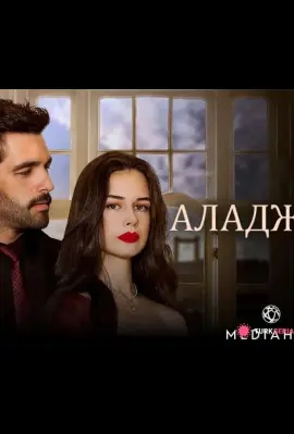 Аладжа