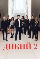 Дикий