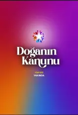 Закон природы 