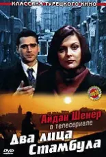  Два лица Стамбула 