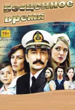 Бесценное время