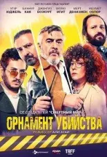 Орнамент убийства