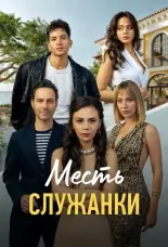  Месть служанки 