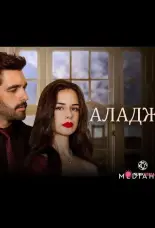 Аладжа