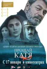 Прощай, Катя