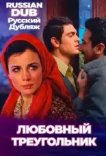  Любовный треугольник 