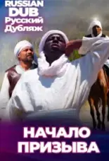  Начало призыва 