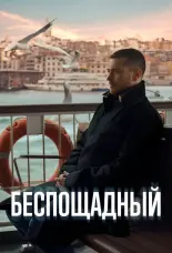 Беспощадный