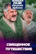  Священное путешествие 