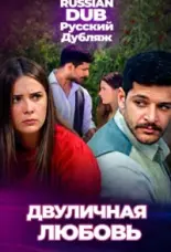  Двуличная любовь 