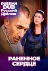  Раненное сердце 