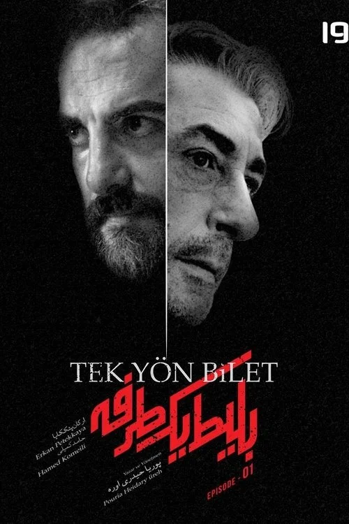  Билет в один конец 