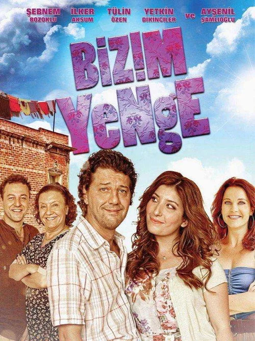  Наша невестка 