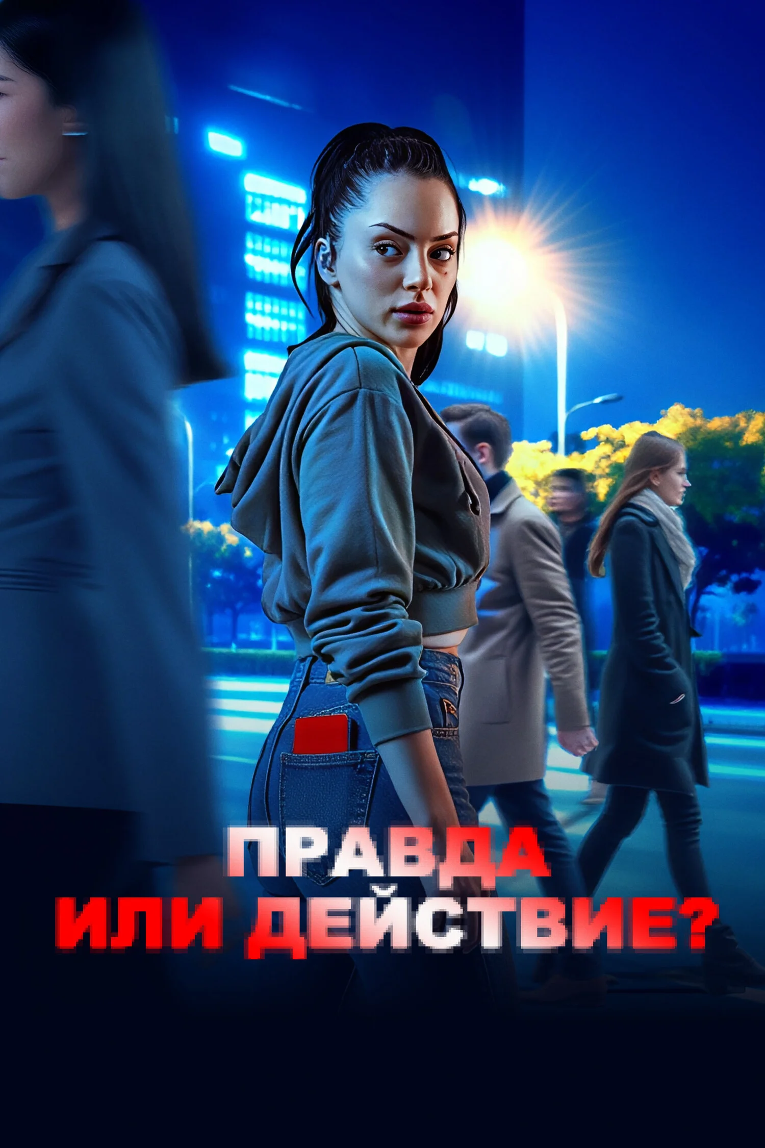  Правда или действие? 