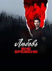  Любовь вне времени 